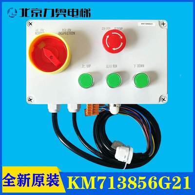 巨通/轿顶检修盒/KM713856G22/G21/检修盒/全新特价