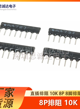 直插排阻 10K 8P 8脚排阻 8A103G 8A-103G 排阻8P