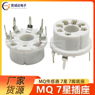 9等7脚七星安装 底座铜脚 MQ系列传感器专用插座MQ