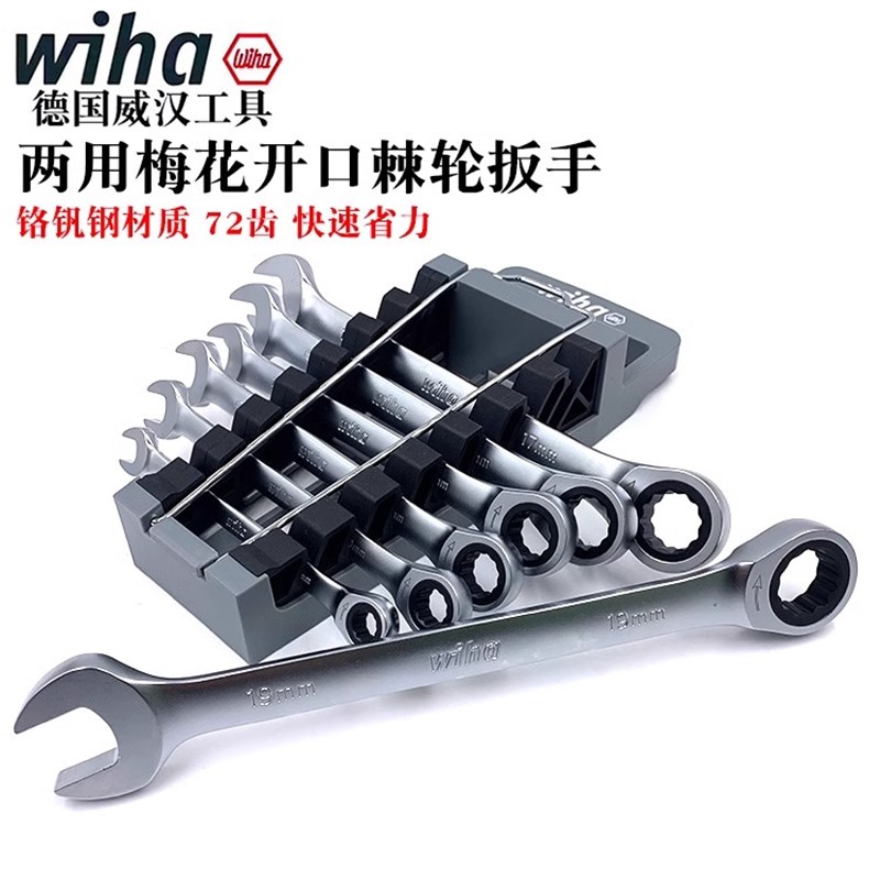 快速棘轮扳手德国wiha威汉进口两用梅开扳手梅花开口呆板手8-19mm
