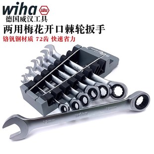 快速棘轮扳手德国wiha威汉进口两用梅开扳手梅花开口呆板手8-19mm