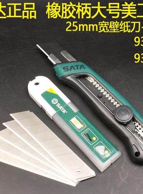 世达橡胶柄大号美工刀93483备用25mm刀片93438壁纸刀片耐用锋利