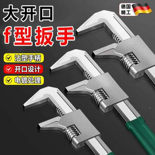 德国精工F型扳手多功能直角活动大开口活动万能扳手多功能厚款式