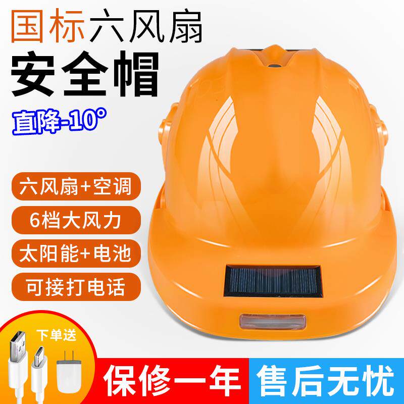 国标太阳能安全帽带风扇
