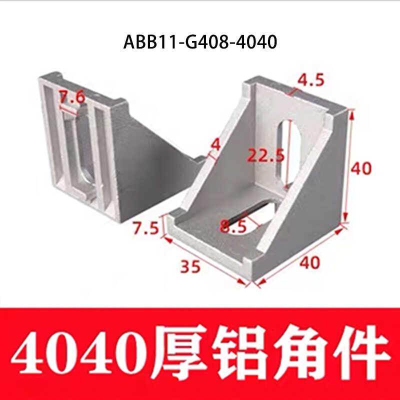 铝角码角件压铸角座怡合达ABB11/13-206/G308/408-4040/4080/8080