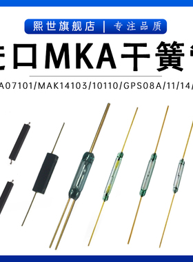 俄罗斯干簧管MKA14103 MKA10110 MKC27103GPS08A/16A/14B磁控开关