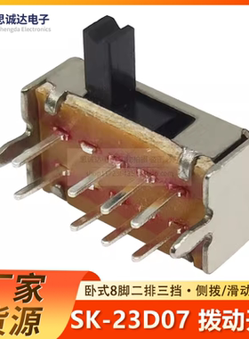 拨动开关SK23D07VG3/VG4/VG5卧式 八脚两排三档 侧拨滑动开关2P3T