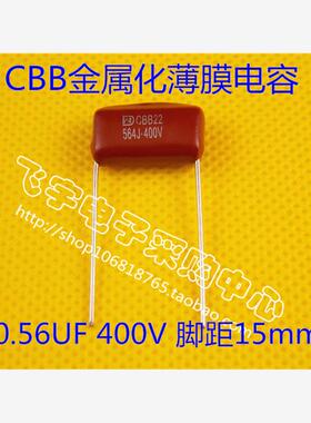 CBB电容 564/400V  脚距15mm 0.56UF 全新正品