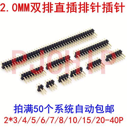 2.0MM双排直插 排针插针 8.5MM  2*3/4/5/6/7/8/10/15/20-40P.