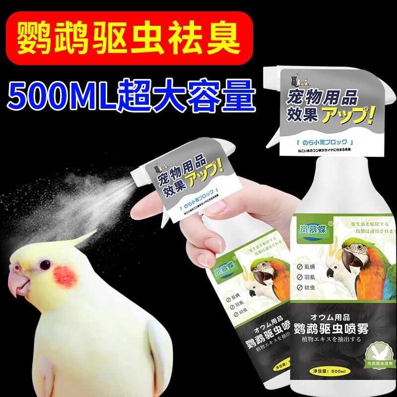 玄凤鹦鹉用品药体外驱虫喷雾除虫羽毛虱螨虫掉毛除臭鹦鹉鸟专用药