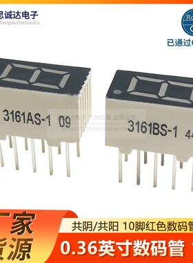 0.36英寸1位LED数码管3161AS/共阴3161BS/共阳黄绿翠绿色红蓝白色
