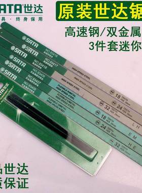 世达高速钢锯条18/24/32齿不锈钢铝材93406/93407/93416/93417