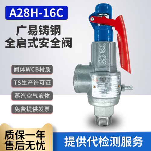 广易铸钢安全阀A28H-16C弹簧全启式锅炉蒸汽发生器灭菌锅泄压阀
