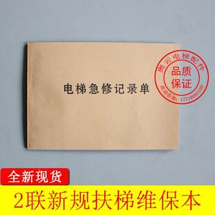 新标准直梯扶梯电梯维保记录本保养单日常维保单杂物电梯维保本