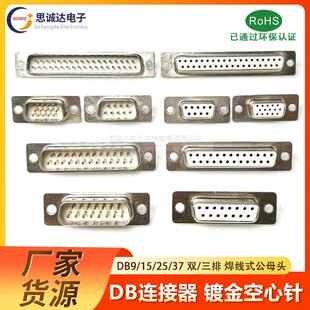 DB9/15/25/37双排三排 公母焊线式空心镀金PLC串口插头插座连接器