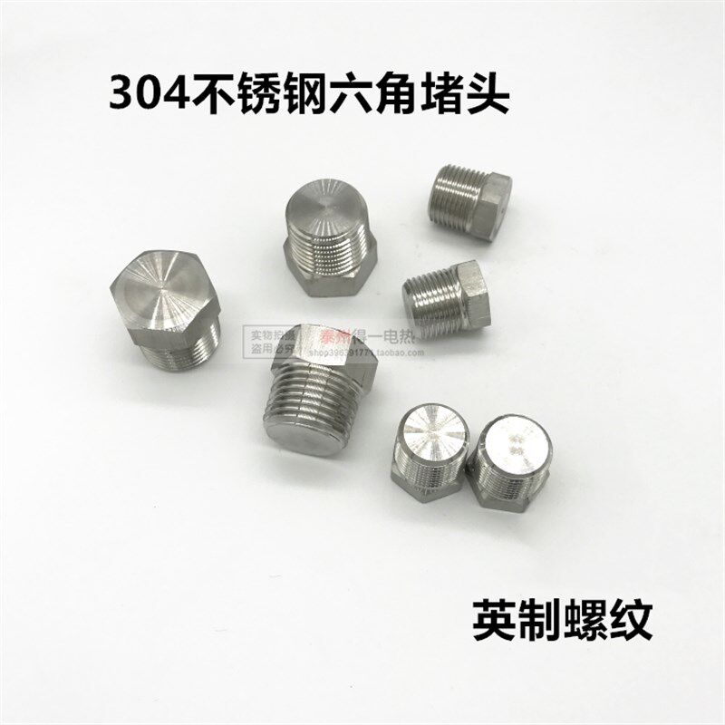 304不锈钢六角堵头 塞头 闷头 油塞 管堵 外六角堵头PT1234分