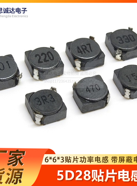 5D28贴片屏蔽功率电感6*6*3MM22/33/47/68/100/150/220/330/470UH