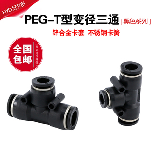 气动快速接头8mm快插气管16T型塑料三通6mm三叉变径PEG12转10快接