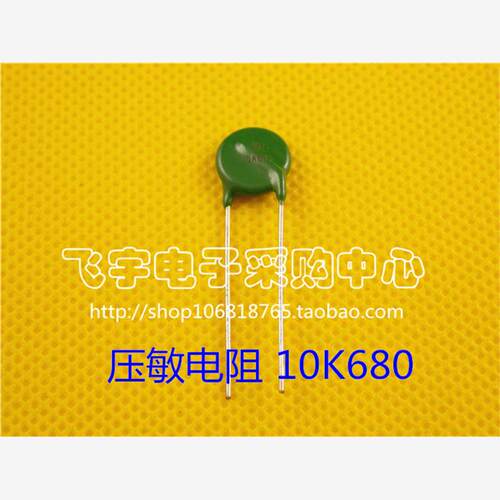 压敏电阻 MYG 10D680K 10K680 10mm片径 68V 全新正品