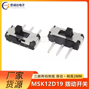 12D19 柄高V=2MM 1P2T 滑动开关 MSK12D19 拨动开关微型开关 MSK