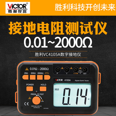 胜利接地电阻测试仪VC4105A/B数字接地摇表防雷检测试仪表高精度