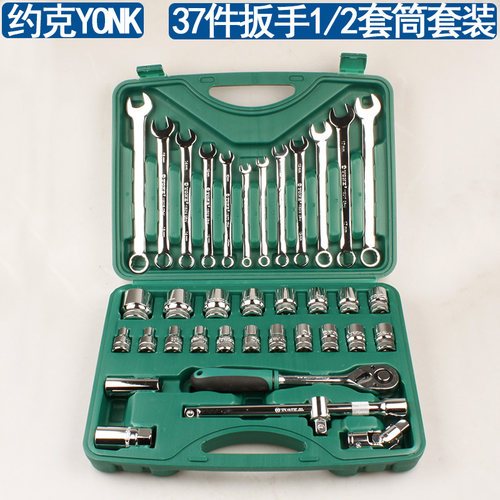 约克YONK37件两用扳手1/2大快速套筒机修套装8-32mm套筒维修组套