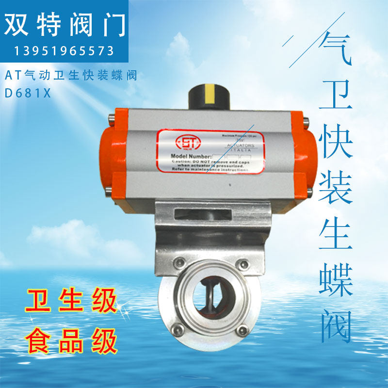 AT气动蝶阀/快装蝶阀卫生气动蝶阀/食品气动蝶阀D681XDN19~DN159