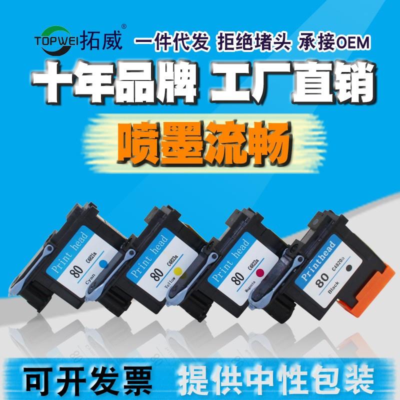 兼容HP80打印头1050 1055p打印机喷头C4820A C4821A C4822A C4823