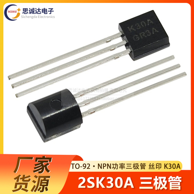 全新原装 2SK30A-GR 直插TO-92 功率三极管 MOS场效应晶体管 K30A