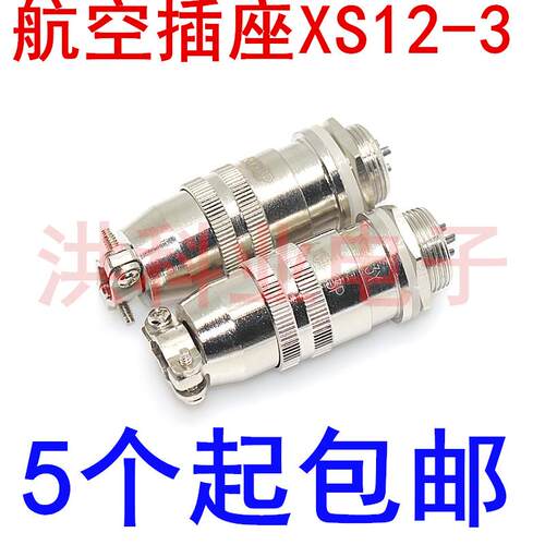 航空插头座XS12-3芯接插