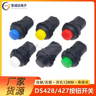 圆形按钮425A自锁开关 427 12MM无锁不带锁自复位按键开关 428
