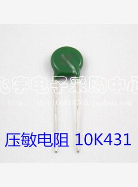 压敏电阻 MYG 10D431K 10K431  10mm片径 430V 全新正品