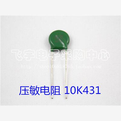 压敏电阻 MYG 10D431K 10K431  10mm片径 430V 全新正品