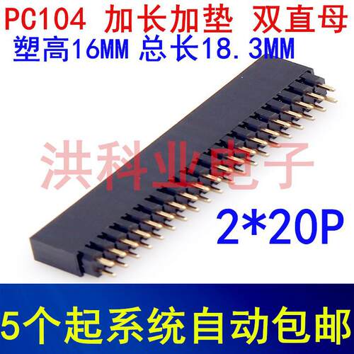 PC104 2.54mm 加长加垫 双直母 排母排针插座 2*20P 塑高16mm.