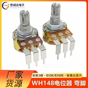 WH148单联3脚B50K B500K弯脚柄15MM调速调光带开关功放音量电位器