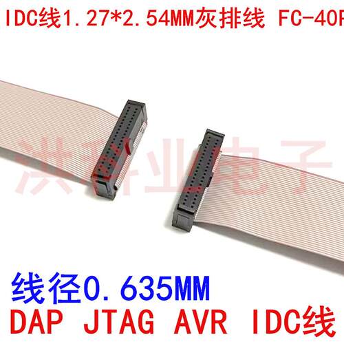 DAP JTAG AVR IDC线1.27*2.54MM灰排线 FC-40PIN/2*20P双头一对一