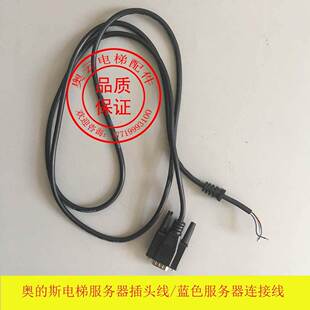 奥的斯服务器插头线/服务器连接线/6芯连接线
