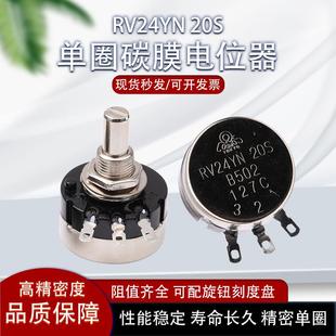 503旋钮帽精密可调 502 RV24YN20S单圈碳膜电位器高精度b102 103