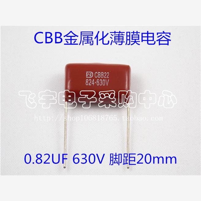CBB电容 824/630V 脚距20mm 0.82UF 820nf 全新正品 130元/500只