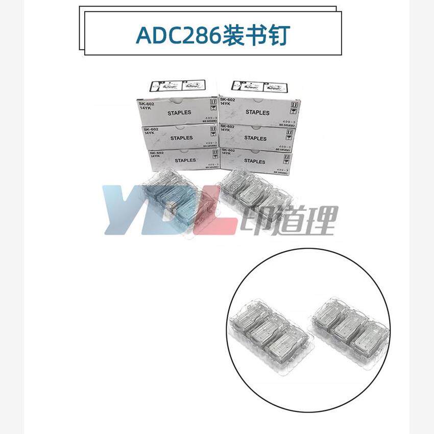 适用 震旦 AD C286 C366 C285 C365 C456 C556 装书钉 订书钉C223