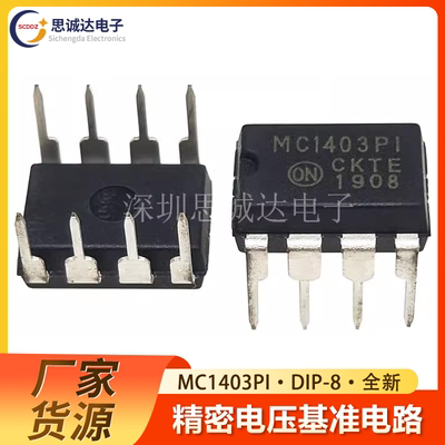 MC1403PI DIP-8 全新国产 精密电压基准电路集成IC芯片 MC1403P