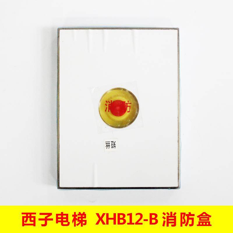 杭州西子电梯消防盒 XHB12-B外呼消防开关面板 带通讯板 电梯配件