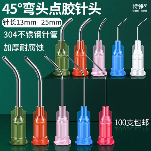 弯头点胶针头45度弯角针嘴 螺纹口针头 13MM/25MM 1寸针筒针头