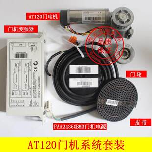 奥的斯电梯AT120门机电机 AT120门机变频器组件 FAA24350BM3/BK1
