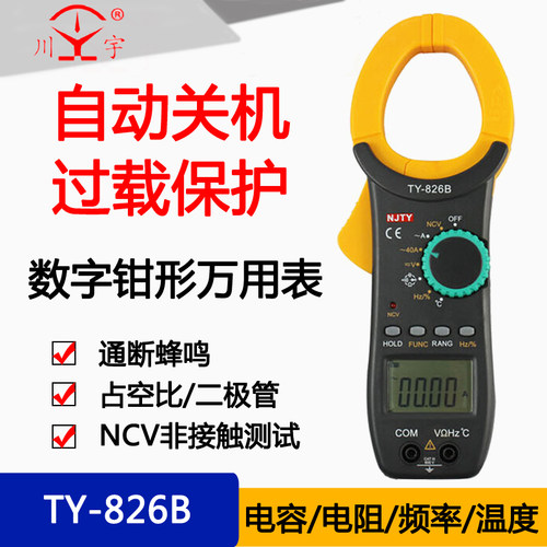 天宇数字钳形高精度大量程电流万用表TY826A/B/D电容频率温度电阻