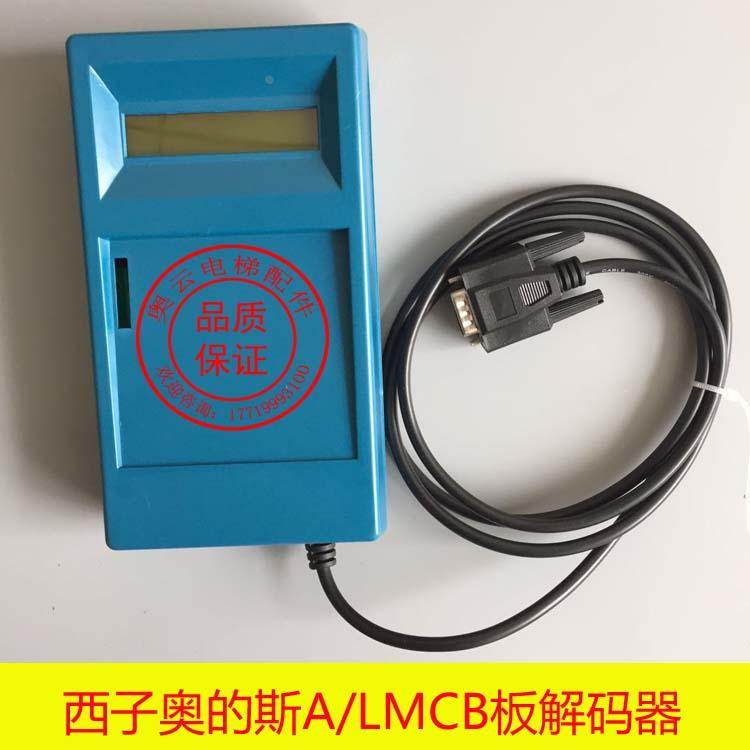 西子奥的斯 杭西奥电梯 优耐德一体机解码器 解密器ALMCB HAMCB