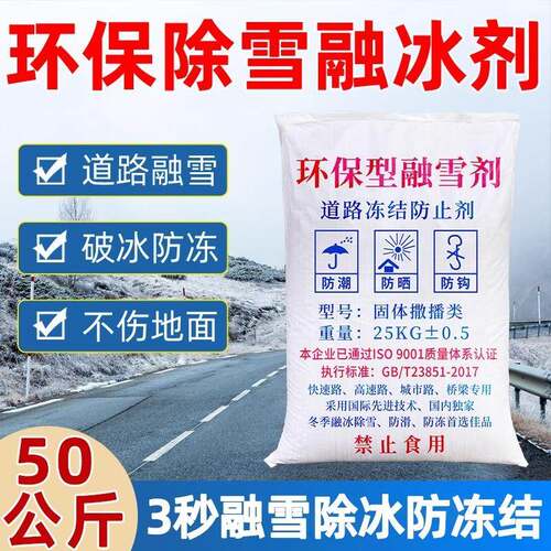 环保型融雪剂50公斤道路除雪剂工业盐融雪除冰剂化雪盐防冻除冰盐