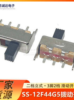 拨动开关 SS-12F44 二档立式 1P2T SS12F44G5 滑动开关 3脚2档