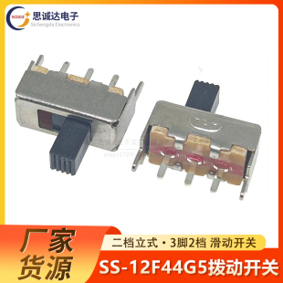 二档立式 12F44 1P2T SS12F44G5 3脚2档 拨动开关 滑动开关