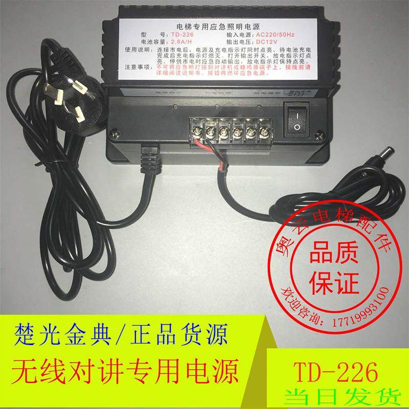 电梯无线对讲主机专用电源TD-226 应急照明五方对讲电源